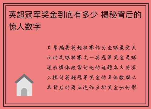 英超冠军奖金到底有多少 揭秘背后的惊人数字