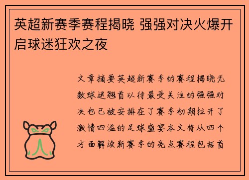 英超新赛季赛程揭晓 强强对决火爆开启球迷狂欢之夜