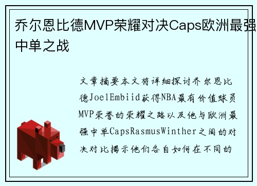 乔尔恩比德MVP荣耀对决Caps欧洲最强中单之战