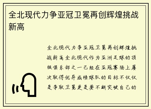 全北现代力争亚冠卫冕再创辉煌挑战新高