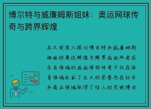 博尔特与威廉姆斯姐妹：奥运网球传奇与跨界辉煌