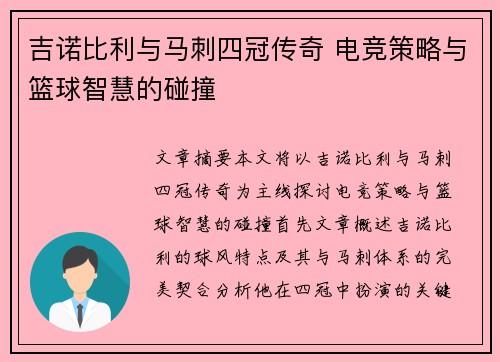 吉诺比利与马刺四冠传奇 电竞策略与篮球智慧的碰撞