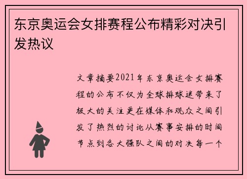 东京奥运会女排赛程公布精彩对决引发热议