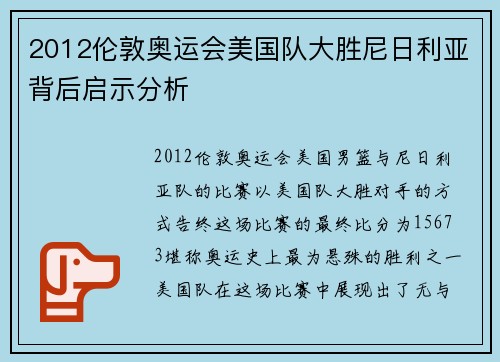 2012伦敦奥运会美国队大胜尼日利亚背后启示分析
