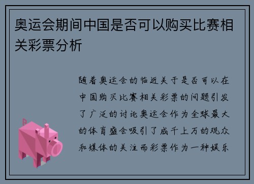 奥运会期间中国是否可以购买比赛相关彩票分析