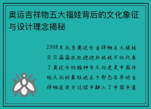 奥运吉祥物五大福娃背后的文化象征与设计理念揭秘